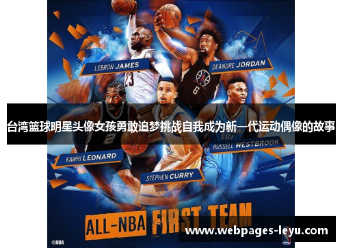 台湾篮球明星头像女孩勇敢追梦挑战自我成为新一代运动偶像的故事