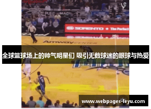 全球篮球场上的帅气明星们 吸引无数球迷的眼球与热爱