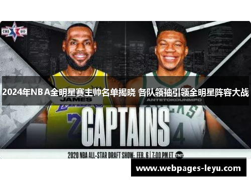 2024年NBA全明星赛主帅名单揭晓 各队领袖引领全明星阵容大战