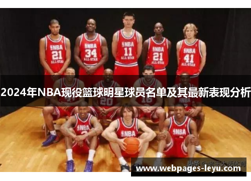2024年NBA现役篮球明星球员名单及其最新表现分析