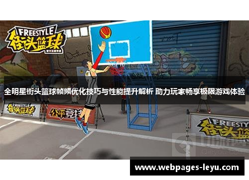 全明星街头篮球帧频优化技巧与性能提升解析 助力玩家畅享极限游戏体验