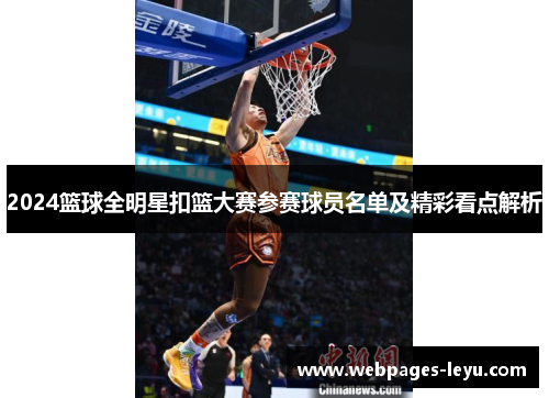 2024篮球全明星扣篮大赛参赛球员名单及精彩看点解析