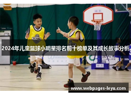 2024年儿童篮球小明星排名前十榜单及其成长故事分析