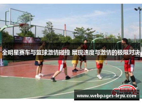 全明星赛车与篮球激情碰撞 展现速度与激情的极限对决