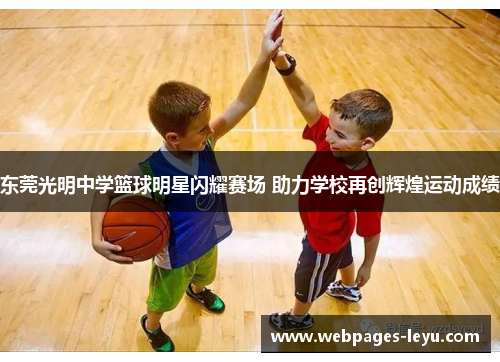 东莞光明中学篮球明星闪耀赛场 助力学校再创辉煌运动成绩