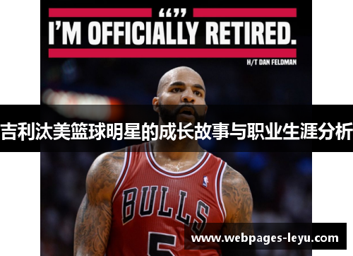 吉利汰美篮球明星的成长故事与职业生涯分析