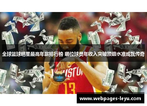 全球篮球明星最高年薪排行榜 哪位球员年收入突破顶级水准成就传奇