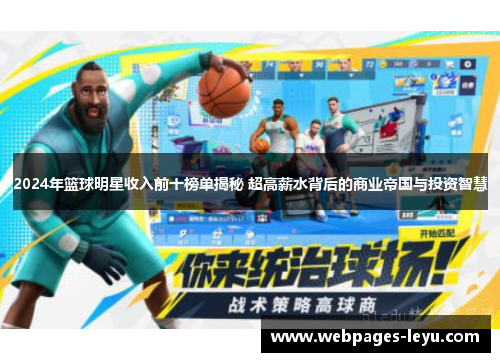 2024年篮球明星收入前十榜单揭秘 超高薪水背后的商业帝国与投资智慧