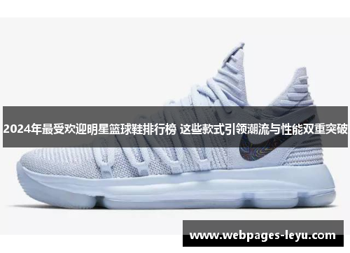 2024年最受欢迎明星篮球鞋排行榜 这些款式引领潮流与性能双重突破