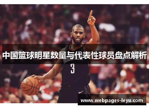 中国篮球明星数量与代表性球员盘点解析