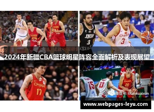 2024年新疆CBA篮球明星阵容全面解析及表现展望