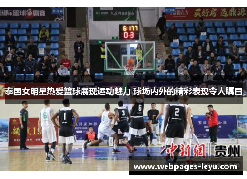泰国女明星热爱篮球展现运动魅力 球场内外的精彩表现令人瞩目