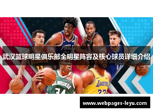 武汉篮球明星俱乐部全明星阵容及核心球员详细介绍