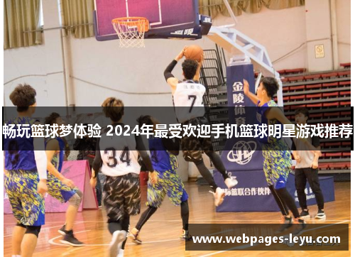 畅玩篮球梦体验 2024年最受欢迎手机篮球明星游戏推荐