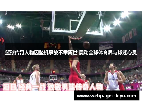 篮球传奇人物因坠机事故不幸离世 震动全球体育界与球迷心灵