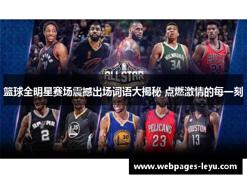 篮球全明星赛场震撼出场词语大揭秘 点燃激情的每一刻