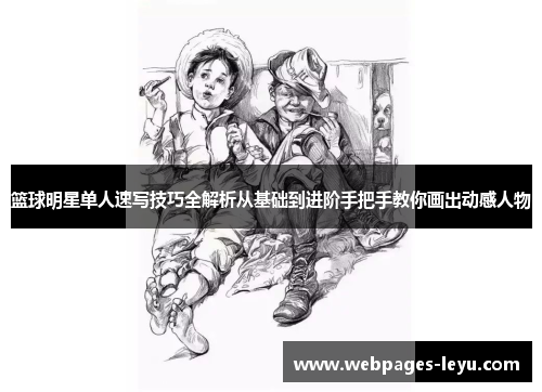 篮球明星单人速写技巧全解析从基础到进阶手把手教你画出动感人物