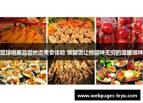 篮球明星品尝地道美食体验 猪脚饭让他回味无穷的温暖滋味