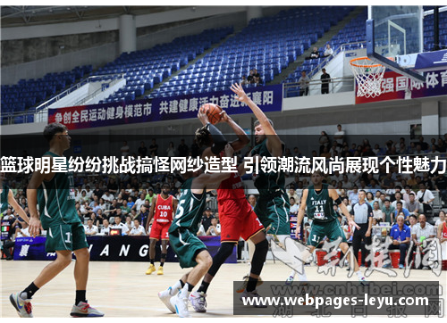 篮球明星纷纷挑战搞怪网纱造型 引领潮流风尚展现个性魅力