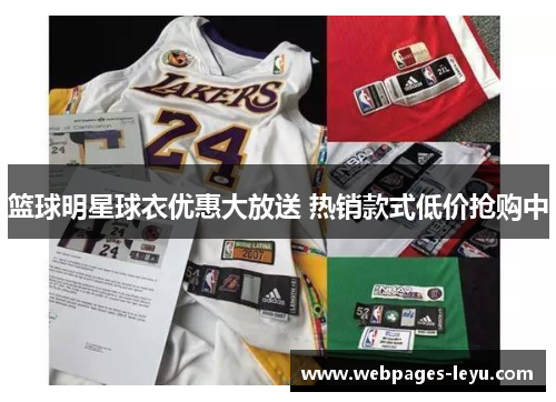 篮球明星球衣优惠大放送 热销款式低价抢购中