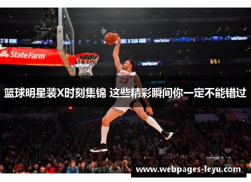 篮球明星装X时刻集锦 这些精彩瞬间你一定不能错过