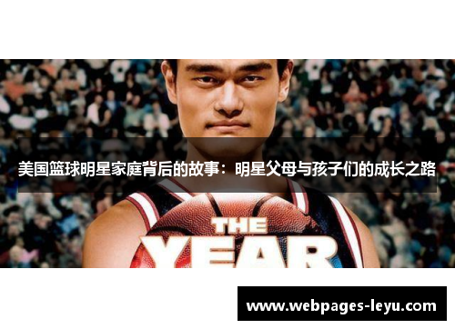 美国篮球明星家庭背后的故事：明星父母与孩子们的成长之路
