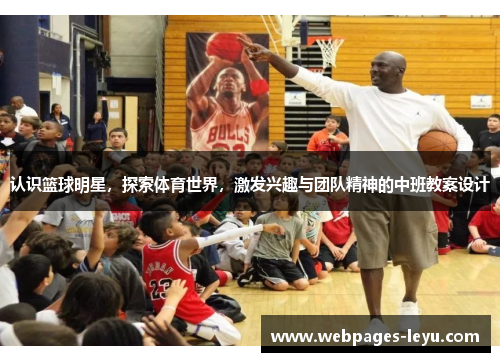 认识篮球明星,探索体育世界,激发兴趣与团队精神的中班教案设计
