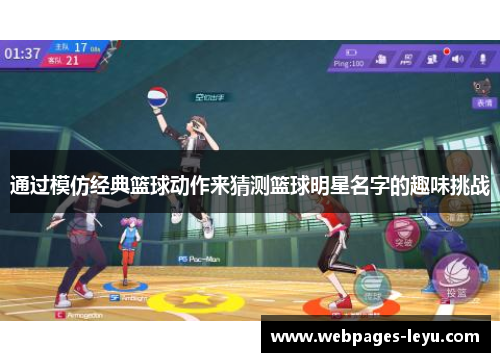 通过模仿经典篮球动作来猜测篮球明星名字的趣味挑战