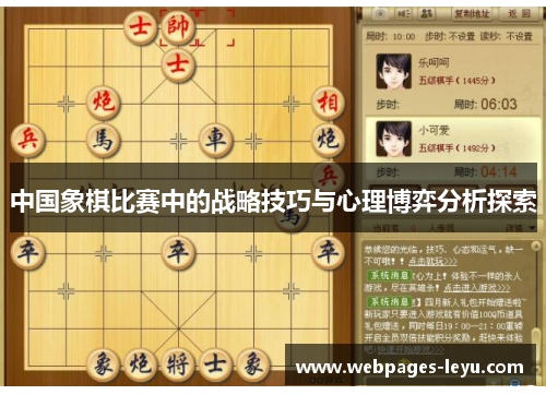中国象棋比赛中的战略技巧与心理博弈分析探索