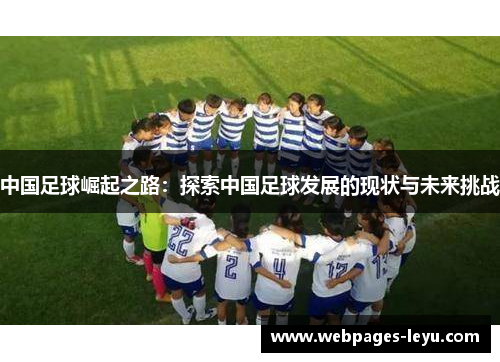 中国足球崛起之路:探索中国足球发展的现状与未来挑战