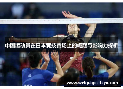 中国运动员在日本竞技赛场上的崛起与影响力探析