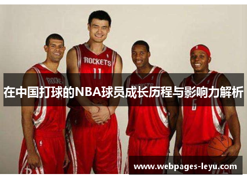 在中国打球的NBA球员成长历程与影响力解析