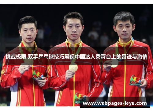 挑战极限 双手乒乓球技巧展现中国达人秀舞台上的奇迹与激情