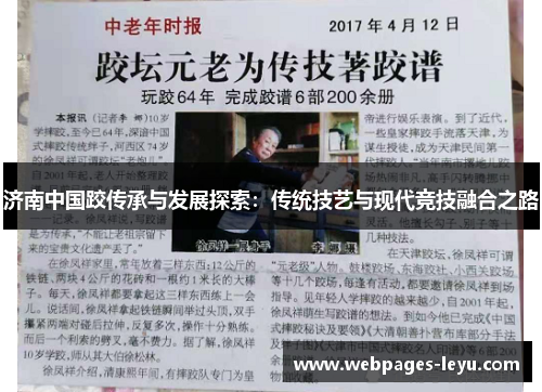 济南中国跤传承与发展探索：传统技艺与现代竞技融合之路