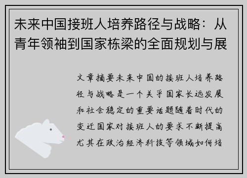 未来中国接班人培养路径与战略:从青年领袖到国家栋梁的全面规划与展望