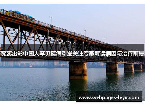 蕊蕊出彩中国人罕见疾病引发关注专家解读病因与治疗前景