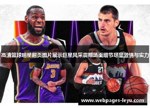 高清篮球明星翻页图片展示巨星风采震撼场面细节尽显激情与实力