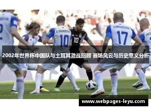 2002年世界杯中国队与土耳其激战回顾 赛场风云与历史意义分析