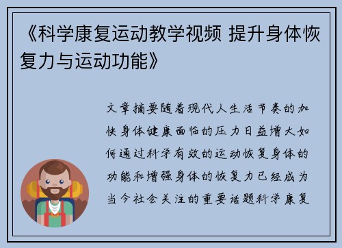 《科学康复运动教学视频 提升身体恢复力与运动功能》