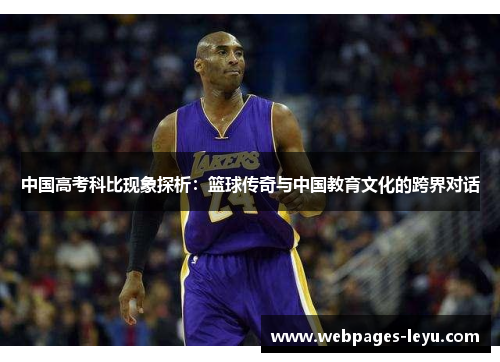 中国高考科比现象探析:篮球传奇与中国教育文化的跨界对话