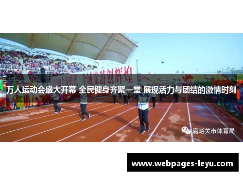 万人运动会盛大开幕 全民健身齐聚一堂 展现活力与团结的激情时刻