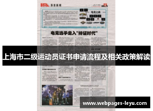 上海市二级运动员证书申请流程及相关政策解读