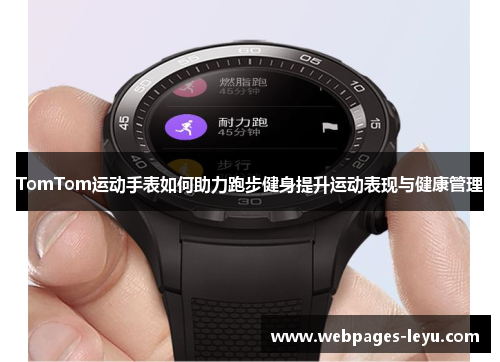 TomTom运动手表如何助力跑步健身提升运动表现与健康管理