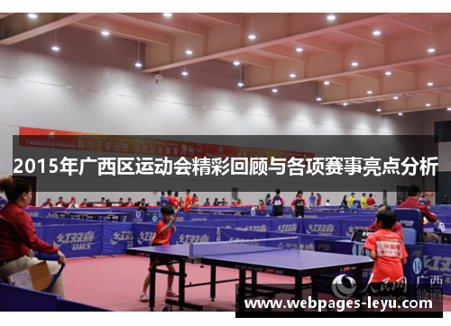 2015年广西区运动会精彩回顾与各项赛事亮点分析