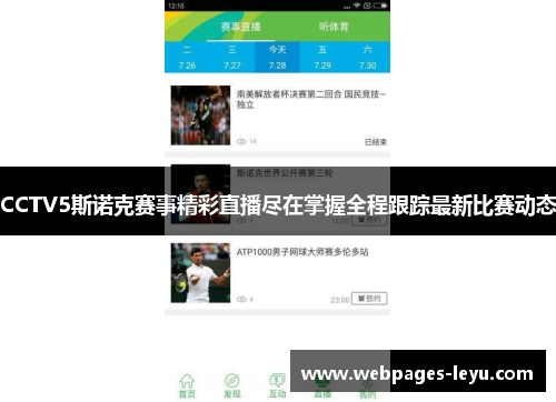CCTV5斯诺克赛事精彩直播尽在掌握全程跟踪最新比赛动态