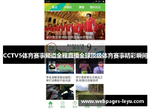 CCTV5体育赛事频道全程直播全球顶级体育赛事精彩瞬间