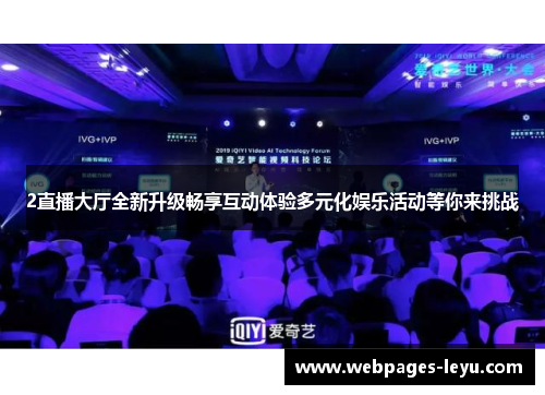 2直播大厅全新升级畅享互动体验多元化娱乐活动等你来挑战