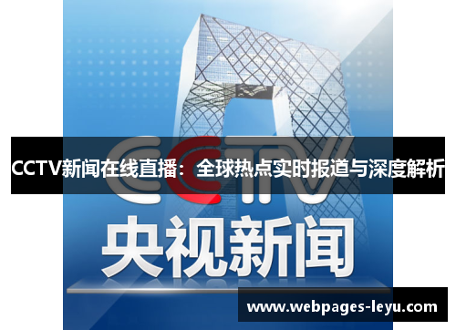 CCTV新闻在线直播：全球热点实时报道与深度解析