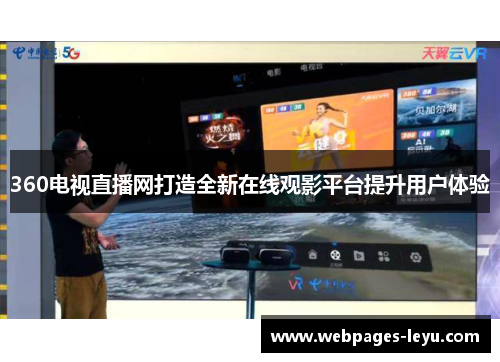 360电视直播网打造全新在线观影平台提升用户体验