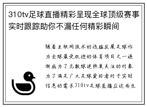 310tv足球直播精彩呈现全球顶级赛事实时跟踪助你不漏任何精彩瞬间